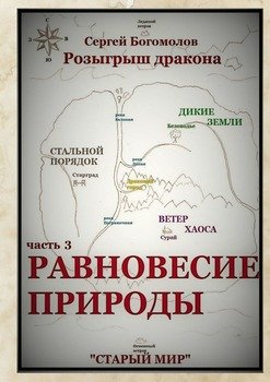 «Розыгрыш дракона. Часть 3. Равновесие природы» Сергей Богомолов 60659e3839e2e.jpeg