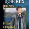 «Ручьём серебряным к Байкалу» Александр Донских 606607391b16a.jpeg