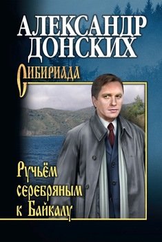 «Ручьём серебряным к Байкалу» Александр Донских 606607391b16a.jpeg