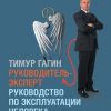 «Руководитель эксперт. Руководство по эксплуатации человека человеком» Гагин Тимур Владимирович 606720e85524b.jpeg