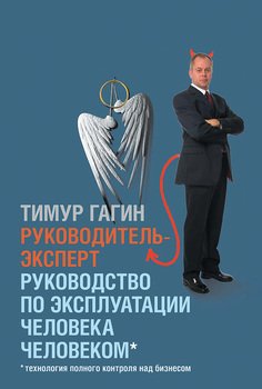 «Руководитель эксперт. Руководство по эксплуатации человека человеком» Гагин Тимур Владимирович 606720e85524b.jpeg