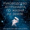 «Руководство астронавта по жизни на Земле. Чему научили меня 4000 часов на орбите» 6065da86d4f0c.jpeg