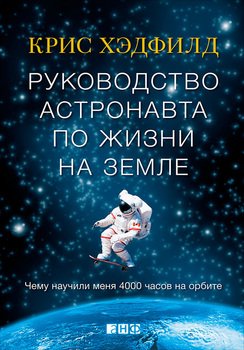 «Руководство астронавта по жизни на Земле. Чему научили меня 4000 часов на орбите» 6065da86d4f0c.jpeg