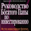 «Руководство богатого папы по инвестированию» Роберт Т. Кийосаки и Шэрон Л. Лектер 6067202c08f00.jpeg