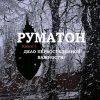 «Руматон. Дело первостепенной важности!» Александр Михайлович Ткаченко 6065a5fc2eaf1.jpeg