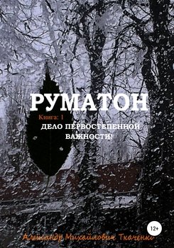 «Руматон. Дело первостепенной важности!» Александр Михайлович Ткаченко 6065a5fc2eaf1.jpeg