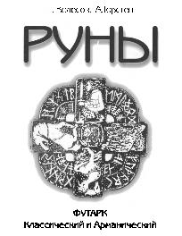 «Руны» Колесов Евгений Николаевич 6064fb708fdb0.jpeg