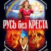 «Русь без креста. Язычество – наш «золотой век»» Прозоров Лев Рудольфович 606628287dbcc.jpeg