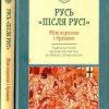 «Русь «після Русі». Між короною і булавою. Українські землі від королівства Русі до Війська Запорозького» Галушко Кирилл Юрьевич 6066317d77228.jpeg