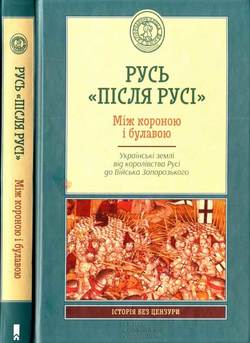 «Русь «після Русі». Між короною і булавою. Українські землі від королівства Русі до Війська Запорозького» Галушко Кирилл Юрьевич 6066317d77228.jpeg