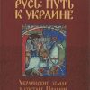 «Русь: путь к Украине. Украинские земли в составе Польши и Литвы. Книга 1» Речкалов Александр Павлович 6066329bdea62.jpeg