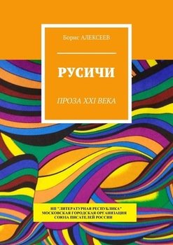 «Русичи. Проза xxi века» Борис Алексеев 606607732cd36.jpeg