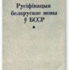 «Русіфікацыя беларускае мовы ў БССР і супраціў русіфікацыйнаму працэсу» 6066356495f79.jpeg