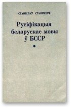 «Русіфікацыя беларускае мовы ў БССР і супраціў русіфікацыйнаму працэсу» 6066356495f79.jpeg