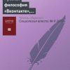 «Русская философия «Вконтакте», или Необыкновенные приключения В. И. Красикова в социальных сетях» 6065c27b9dc05.jpeg