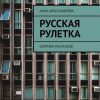 «Русская рулетка. Сборник рассказов» Александрова Анна 6065ac2acbac9.jpeg