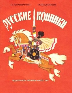«Русские конники» Федоров Павел Ильич 606632f42d6c8.jpeg