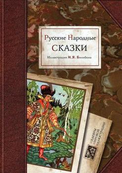 «Русские народные сказки. Художник И. Билибин» Сказки народов мира 606610fd30c68.jpeg