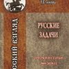 «Русские задачи. Очерки и статьи 2009–2020 годов» Елена Владимировна Семёнова 6065e038b1b37.jpeg