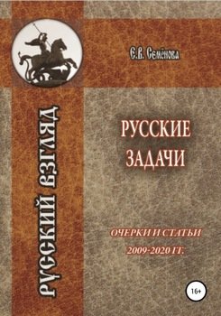 «Русские задачи. Очерки и статьи 2009–2020 годов» Елена Владимировна Семёнова 6065e038b1b37.jpeg