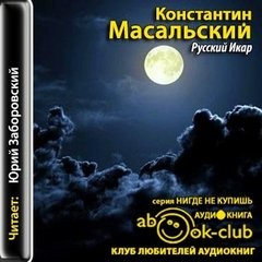 «Русский Икар» Константин Масальский (Аудиокнига) 606a525ec6b18.jpeg