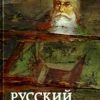 «Русский крест» Николай Мельников (Аудиокнига) 606a565329385.jpeg