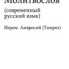 «Русский Православный Молитвослов» Коллектив авторов — Религия 606509b8b4a04.jpeg