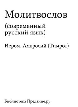 «Русский Православный Молитвослов» Коллектив авторов — Религия 606509b8b4a04.jpeg