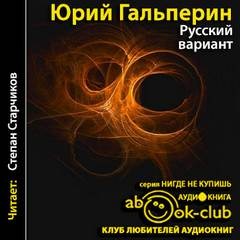 «Русский вариант» Юрий Гальперин (Аудиокнига) 606a557c86aea.jpeg