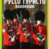 «Руссо туристо коллекшн. Европа» Константин Ренжин 60659404f1644.jpeg