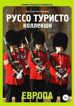 «Руссо туристо коллекшн. Европа» Константин Ренжин 60659404f1644.jpeg