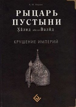 «Рыцарь пустыни. Халид ибн ал Валйд. Крушение империй» 606629e017f93.jpeg