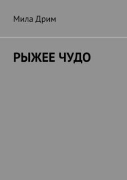 «РЫЖЕЕ ЧУДО» Мила Дрим 606605858e245.jpeg