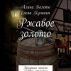 «Ржавое золото. Призрака можно любить, призраку можно служить» Алина Николаевна Болото 606597a829c1e.jpeg