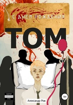 «С днем рождения, Том!» 6065a7279b7f8.jpeg