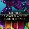 «С любовью в сердце. Великие острова» 6065a85d846d1.jpeg