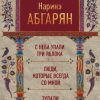 «С неба упали три яблока. Люди, которые всегда со мной. Зулали» Абгарян Наринэ Юрьевна 6065f94657209.jpeg