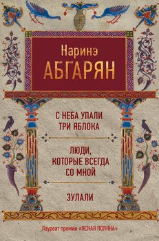 «С неба упали три яблока. Люди, которые всегда со мной. Зулали» Абгарян Наринэ Юрьевна 6065f94657209.jpeg