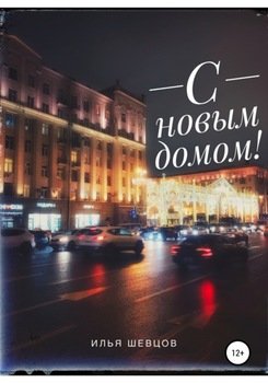 «С новым домом!» Шевцов Илья 6066077f0dd8e.jpeg