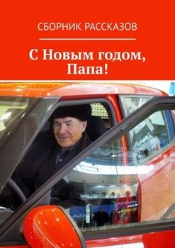 «С Новым годом, Папа!» Сергей Михайлович Кулагин 6066060cdc952.jpeg