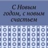 «С Новым годом, с новым счастьем» Андреев Олег Андреевич 606608303f564.jpeg