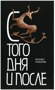 «С того дня и после. Срубленные зимой» Кандель Феликс Соломонович 606636bf629db.png