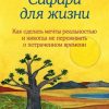 «Сафари для жизни. Как сделать мечты реальностью и никогда не переживать о потраченном времени» Джон Стрелеки 6066d8c595d62.jpeg