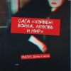 «Сага «Хэйвен: война. Любовь и мир». part#3. День и ночь» sandra ginger 6065afae74b4e.jpeg