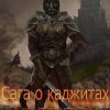 «Сага о каджитах: Скрытая угроза» 6065918ad4de3.jpeg