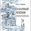 «Сахарный ребенок» Громова Ольга Евгеньевна 60660d4b92fd1.jpeg