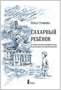 «Сахарный ребенок» Громова Ольга Евгеньевна 60660d4b92fd1.jpeg