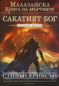 «Сакатият бог» Ериксън Стивън 6064ef33af693.jpeg