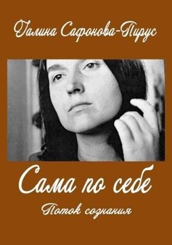 «Сама по себе. Поток сознания» Галина Сафонова Пирус 6066058e7d574.jpeg