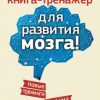 «Самая полная книга тренажер для развития мозга! Новые тренинги для ума» Могучий Антон 6066cedf01352.jpeg